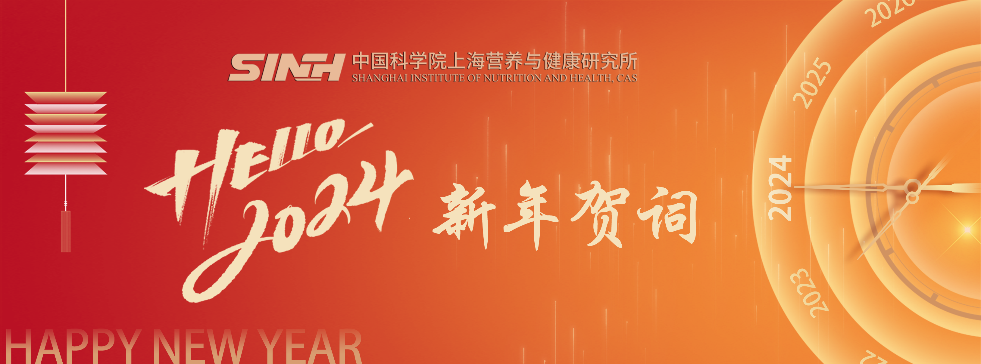 中國科學院上海營養(yǎng)與健康研究所2024年新年賀詞