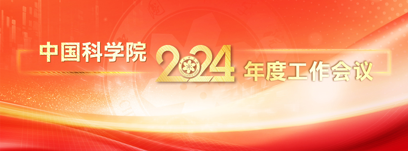 專題：中國科學(xué)院2024年度工作會議