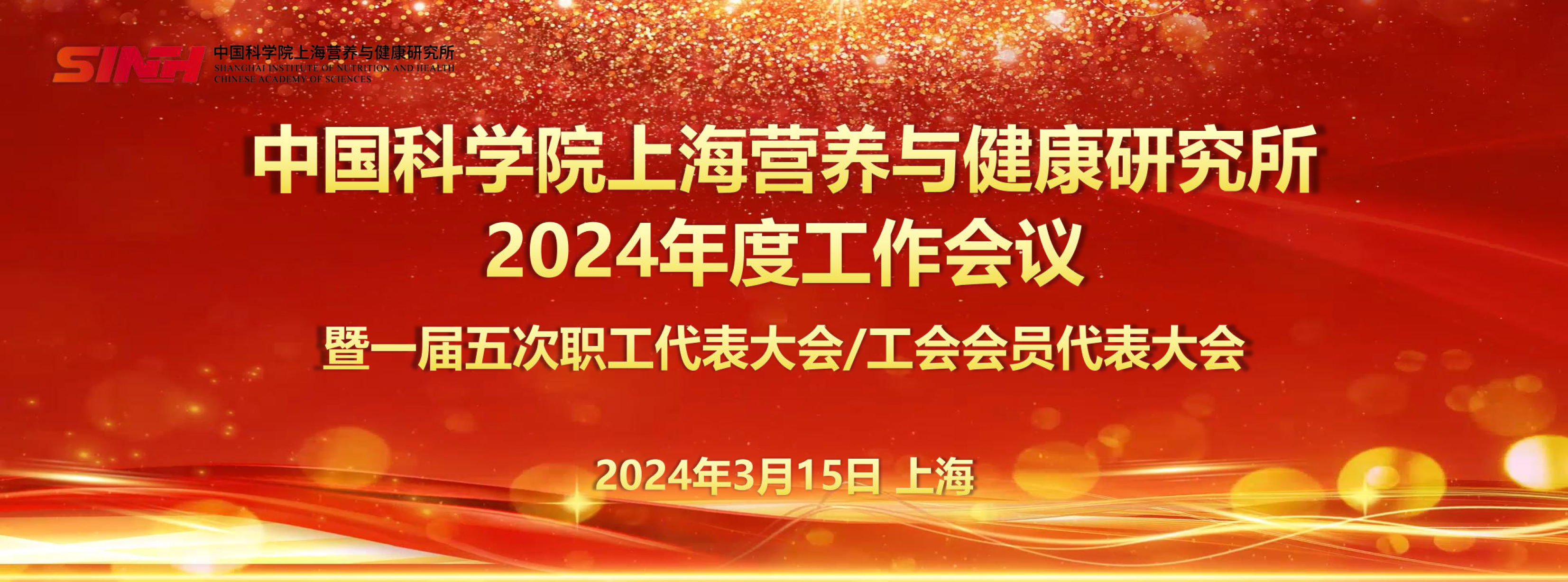 中國科學(xué)院上海營養(yǎng)與健康研究所召開2024年度工作會議暨一屆五次職工代表大會/工會會員代表大會