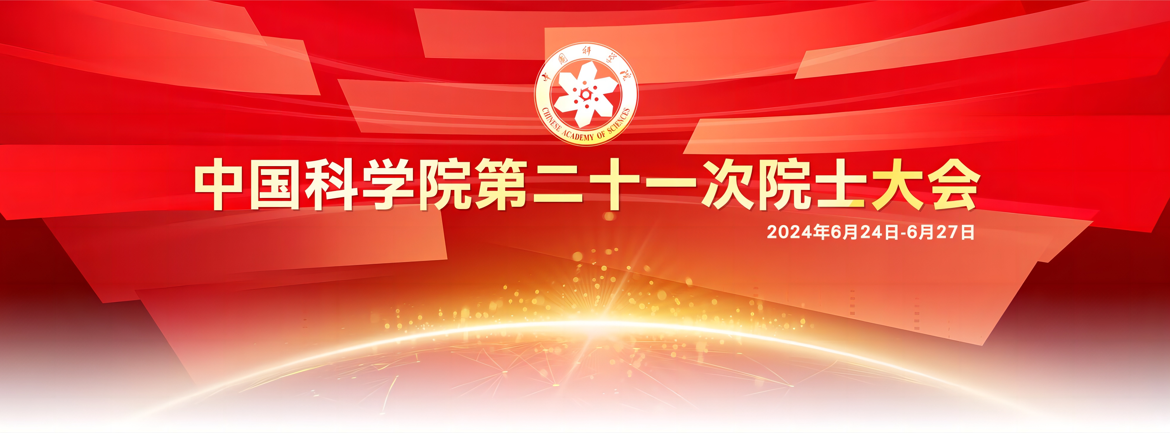 專題：中國科學(xué)院第二十一次院士大會