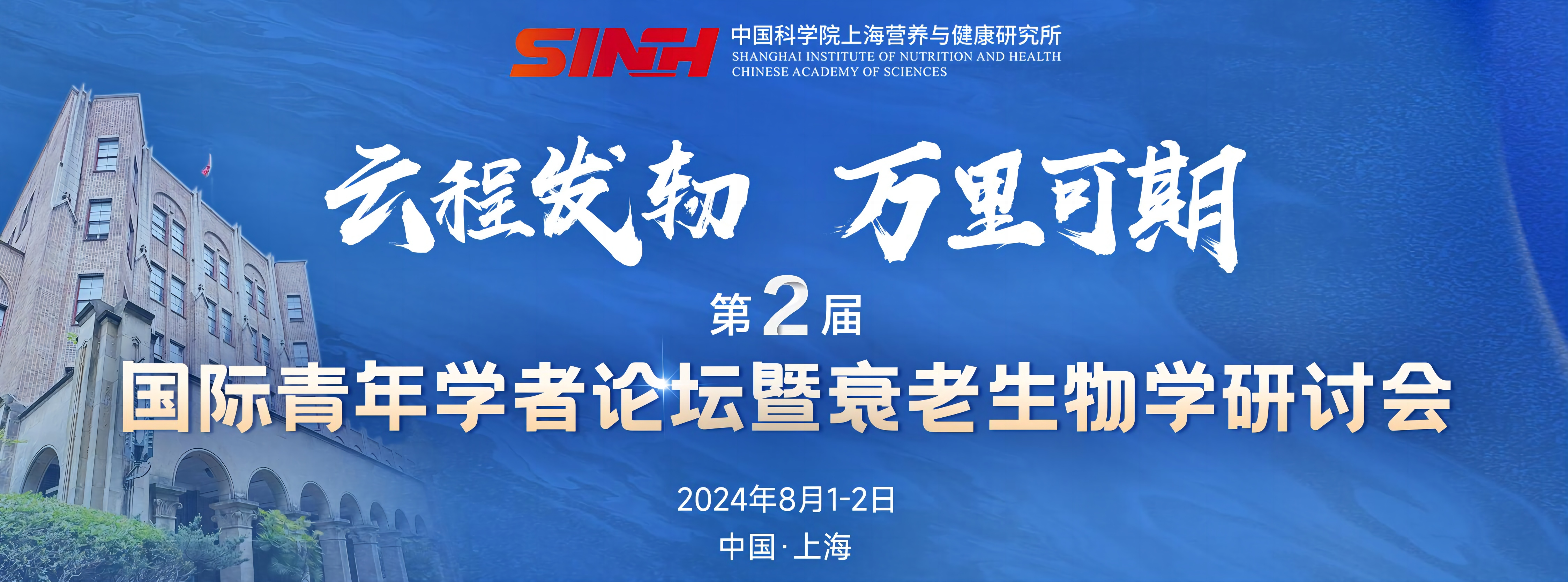中國科學(xué)院上海營養(yǎng)與健康研究所成功舉辦第二屆國際青年學(xué)者論壇暨衰老生物學(xué)研討會