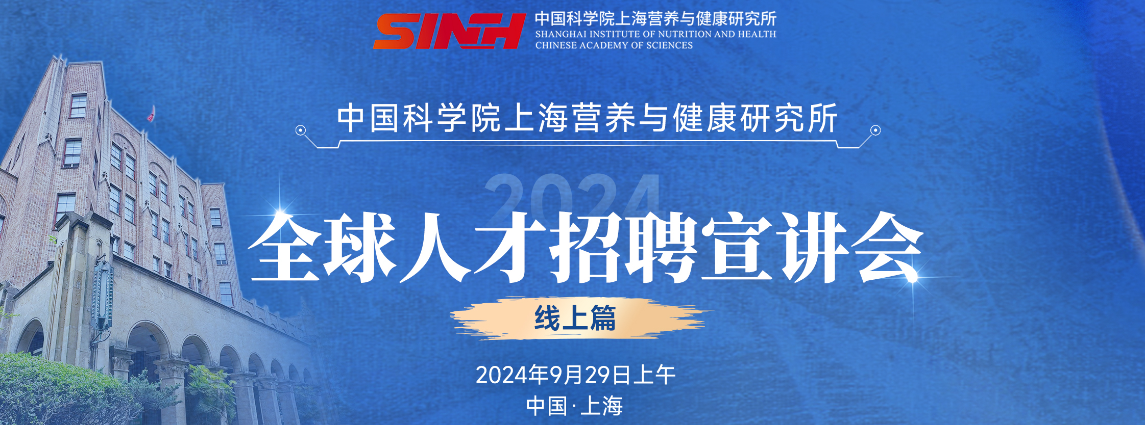中國科學(xué)院上海營養(yǎng)與健康研究所全球人才招聘宣講會|線上篇