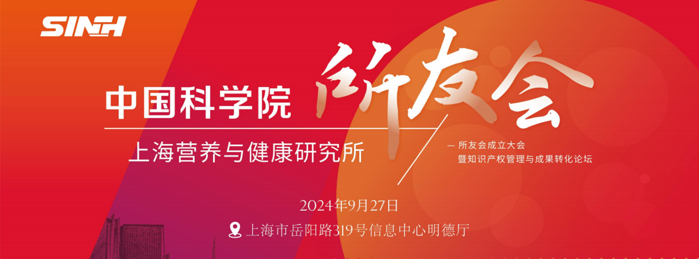 邀您線下/線上參會！中國科學(xué)院上海營養(yǎng)與健康研究所所友會成立大會暨知識產(chǎn)權(quán)管理與成果轉(zhuǎn)化論壇
