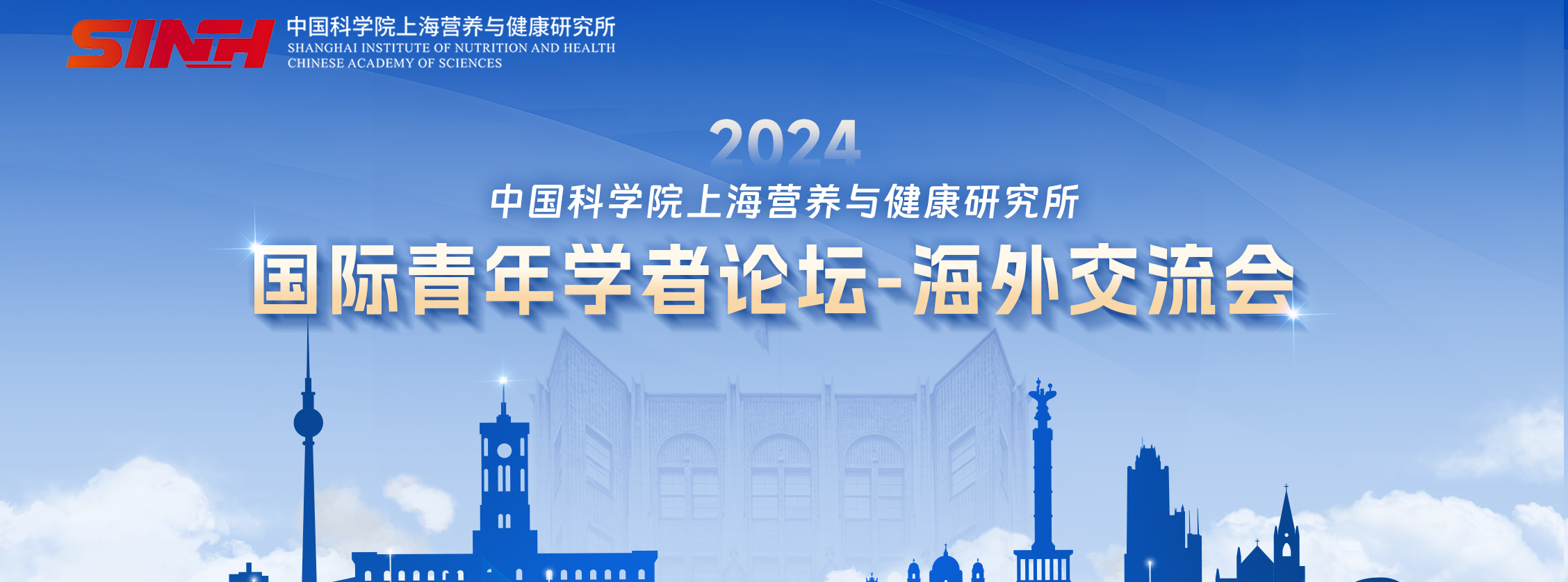 2024中國科學(xué)院上海營養(yǎng)與健康研究所 | 國際青年學(xué)者論壇之海外交流會