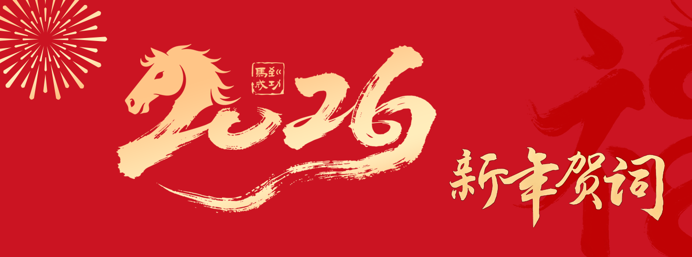 中國科學(xué)院上海營養(yǎng)與健康研究所2026年新年賀詞