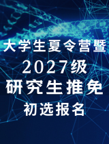 大學(xué)生夏令營(yíng)暨2027級(jí)研究生推免初選報(bào)名