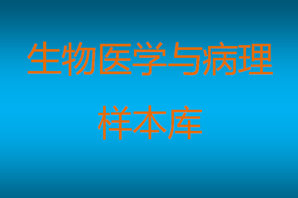生物醫(yī)學(xué)與病理樣本庫