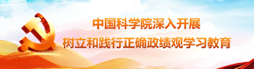 中國(guó)科學(xué)院深入開(kāi)展樹(shù)立和踐行正確政績(jī)觀(guān)學(xué)習(xí)教育